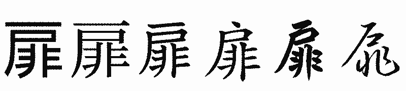 漢字「扉」の書体比較