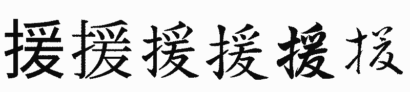 漢字「援」の書体比較