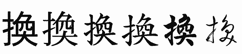 漢字「換」の書体比較
