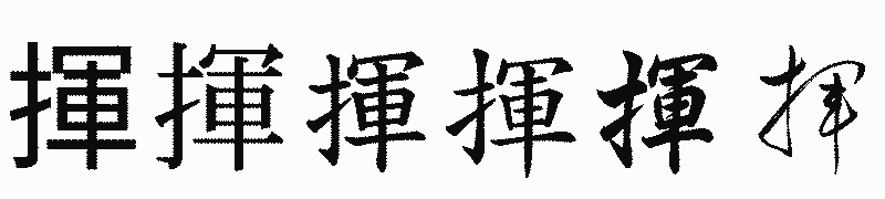 漢字「揮」の書体比較