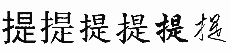 漢字「提」の書体比較