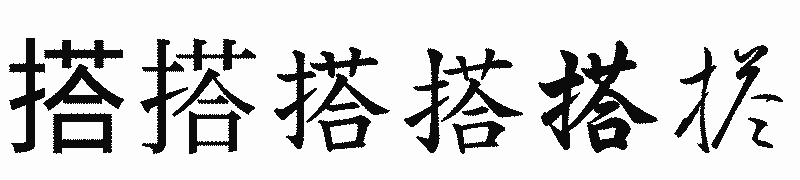漢字「搭」の書体比較