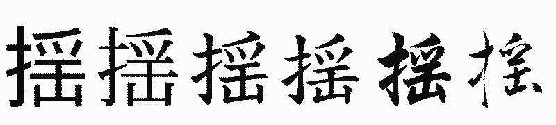 漢字「揺」の書体比較