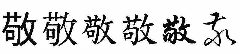 漢字「敬」の書体比較
