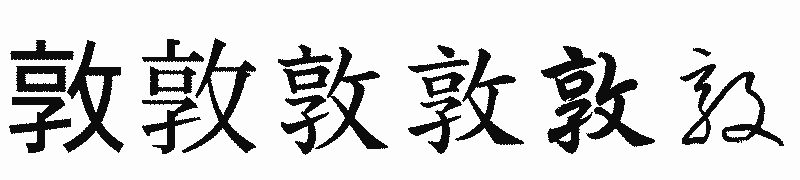 漢字「敦」の書体比較