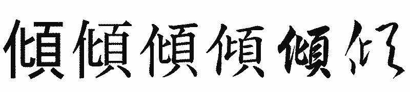 漢字「傾」の書体比較