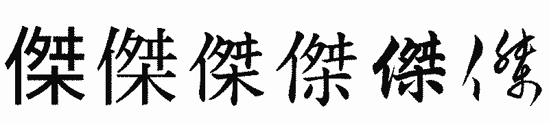 漢字「傑」の書体比較