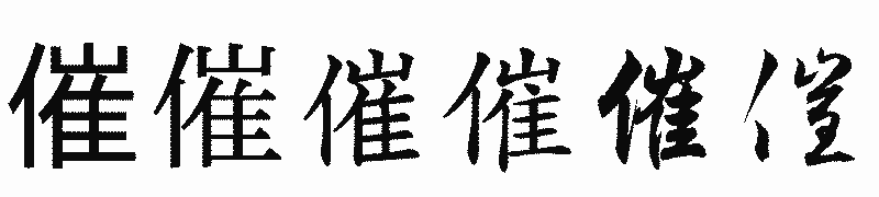 漢字「催」の書体比較