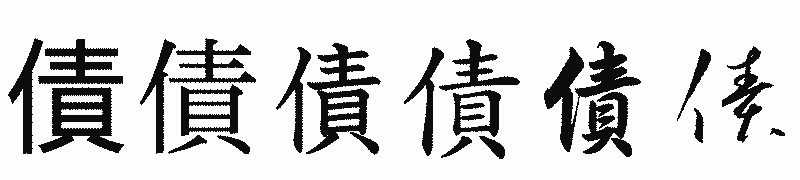 漢字「債」の書体比較