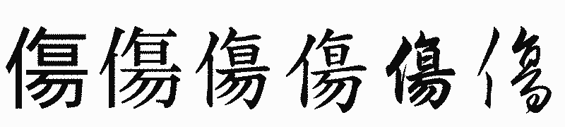 漢字「傷」の書体比較