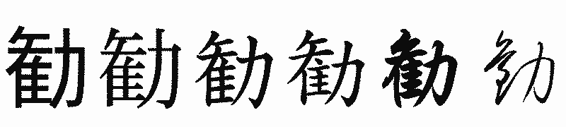 漢字「勧」の書体比較