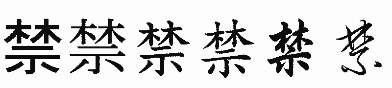 漢字「禁」の書体比較