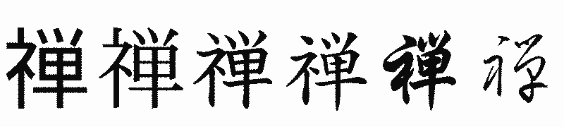 漢字「禅」の書体比較
