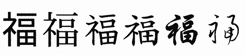 漢字「福」の書体比較