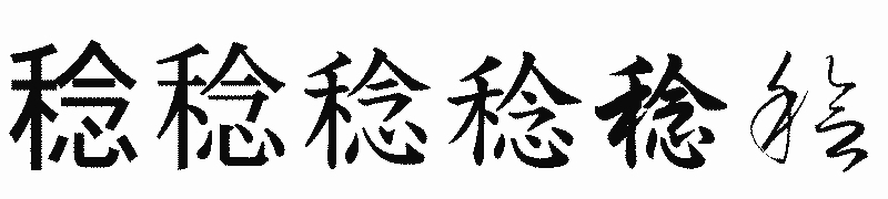 漢字「稔」の書体比較