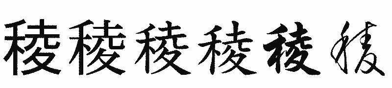 漢字「稜」の書体比較