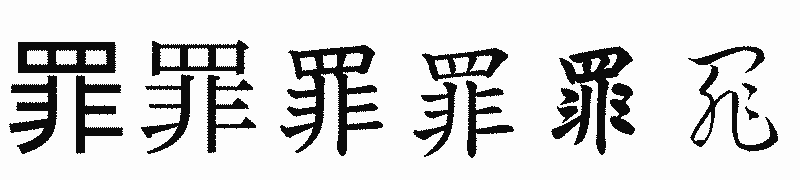 漢字「罪」の書体比較