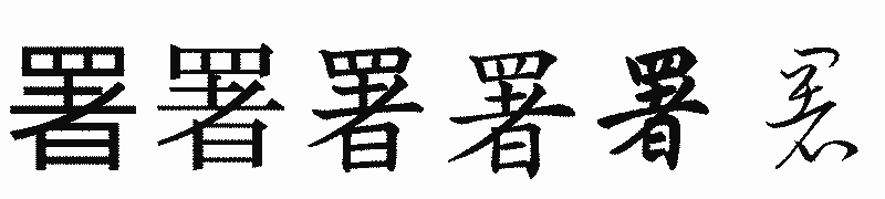 漢字「署」の書体比較