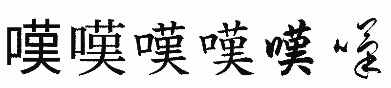 漢字「嘆」の書体比較