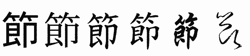 漢字「節」の書体比較