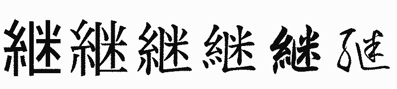 漢字「継」の書体比較