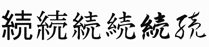 漢字「続」の書体比較