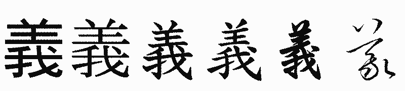 漢字「義」の書体比較