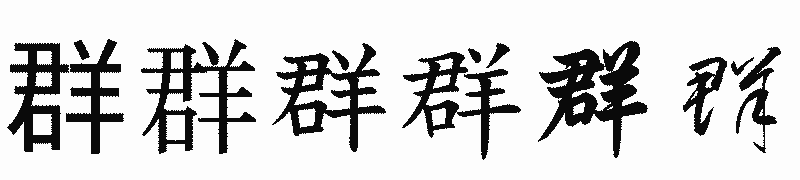 漢字「群」の書体比較