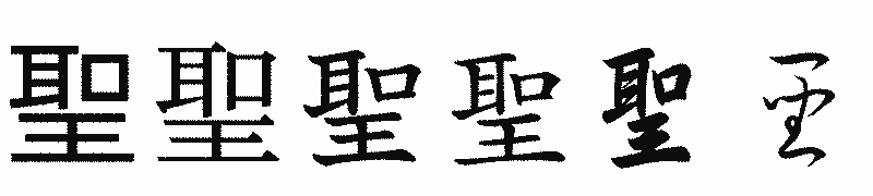 漢字「聖」の書体比較