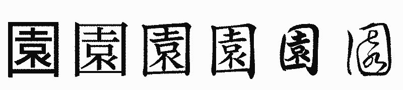 漢字「園」の書体比較