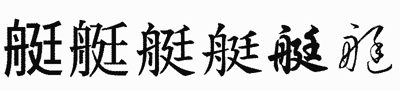 漢字「艇」の書体比較