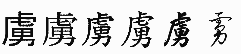 漢字「虜」の書体比較