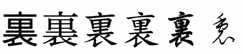 漢字「裏」の書体比較