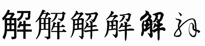 漢字「解」の書体比較