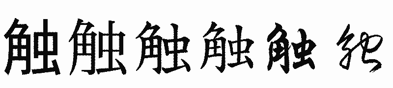 漢字「触」の書体比較