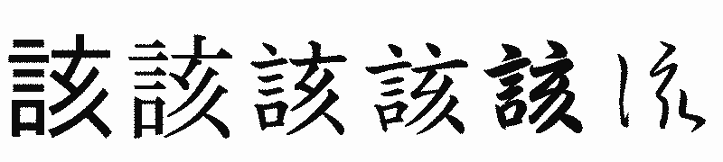 漢字「該」の書体比較