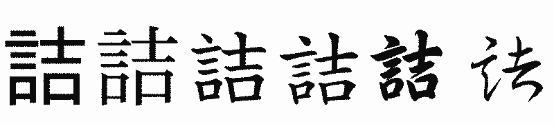 漢字「詰」の書体比較
