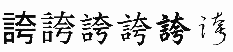 漢字「誇」の書体比較