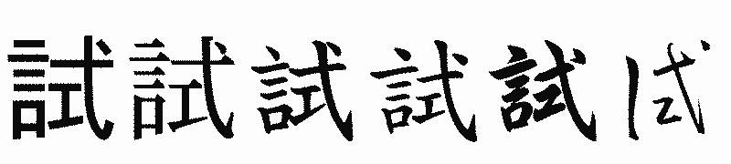 漢字「試」の書体比較