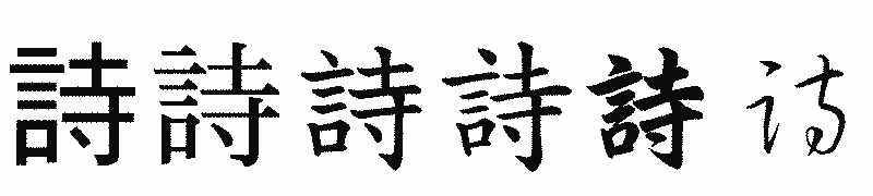 漢字「詩」の書体比較