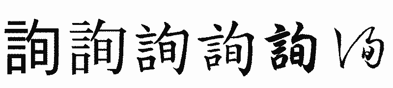 漢字「詢」の書体比較