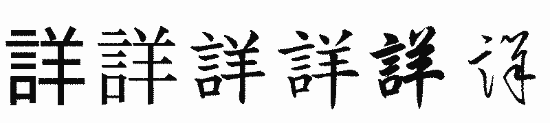 漢字「詳」の書体比較