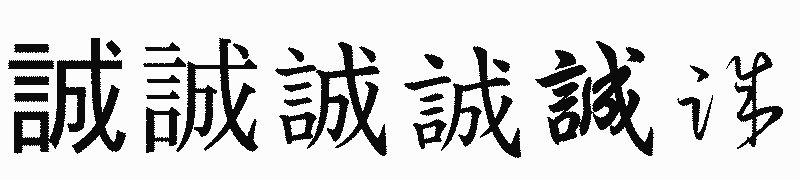漢字「誠」の書体比較