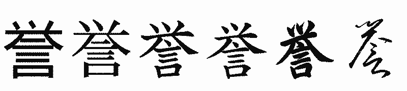 漢字「誉」の書体比較