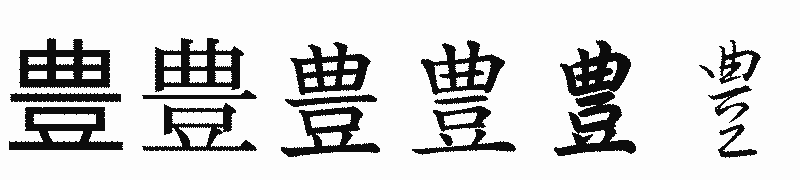 漢字「豊」の書体比較
