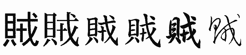 漢字「賊」の書体比較