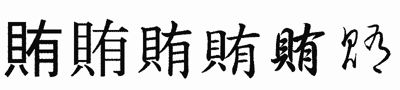 漢字「賄」の書体比較