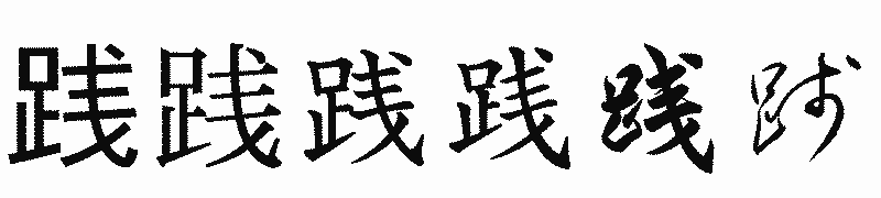 漢字「践」の書体比較