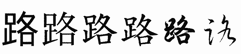 漢字「路」の書体比較