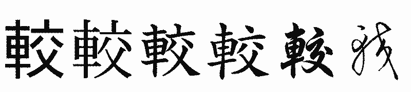 漢字「較」の書体比較